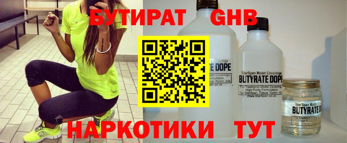 Бутират Butirat Каменск-Шахтинский