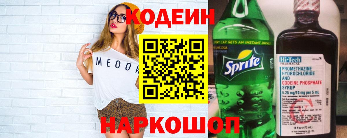 Каменск-Шахтинский  Кодеин Purple Drank  Кодеин напиток Lean (лин)  Вход с VPN 