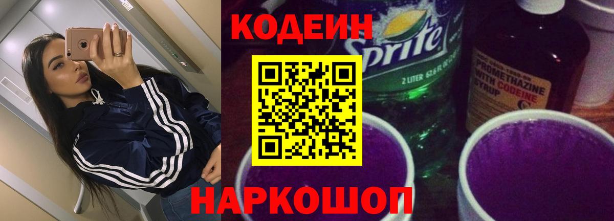 Кодеиновый сироп Lean Purple Drank Каменск-Шахтинский